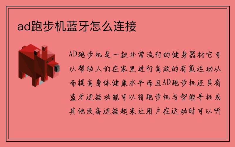 ad跑步机蓝牙怎么连接