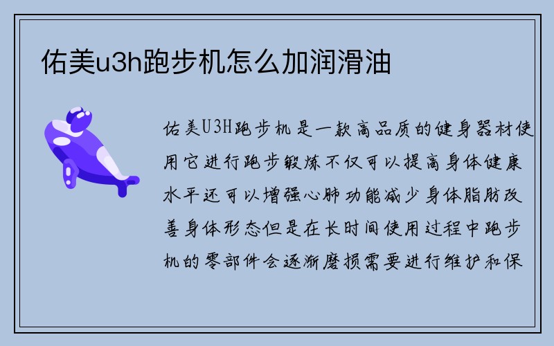 佑美u3h跑步机怎么加润滑油