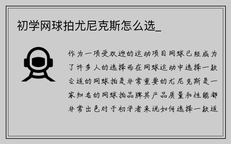 初学网球拍尤尼克斯怎么选_