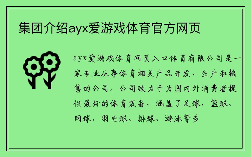 集团介绍ayx爱游戏体育官方网页